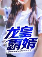 龍皇霸婿