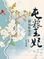 福運(yùn)農(nóng)女之屯糧王妃