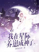 我在星際養(yǎng)崽成神了