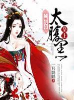 一等宮女：皇上太腹黑