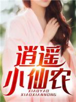 逍遙小仙農(nóng)