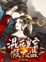 混在皇宮假太監(jiān)