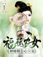 福運(yùn)農(nóng)女：神秘相公心尖寵