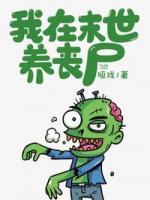 我在末世養(yǎng)喪尸