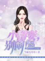 蜜寵心動(dòng)：小甜妻，別鬧！