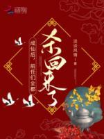 成仙后，前任們?nèi)細(xì)⒒貋砹耍?>
                    <a href=