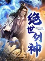 絕世劍神