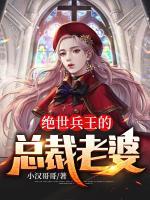 絕世兵王的總裁老婆