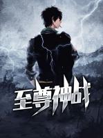 至尊神戰(zhàn)