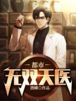 都市無雙天醫(yī)