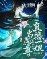 直播一姐來到異世當(dāng)魔尊
