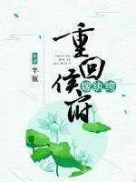 重回侯府嫁紈绔