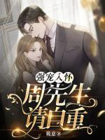 強寵入懷：周先生，請自重