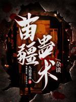 苗疆蠱術(shù)雜談