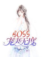 BOSS寵妻無度