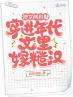 帶空間別墅穿進年代文里嫁糙漢