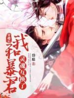 穿越后我和暴君靈魂互換了