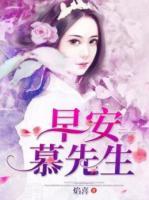 早安，慕先生