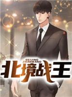 北境戰(zhàn)王