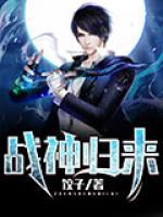 戰(zhàn)神歸來(lái)
