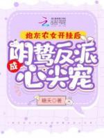 炮灰農(nóng)女開(kāi)掛后成陰鷙反派心尖寵