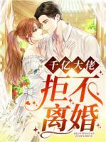 千億大佬拒不離婚