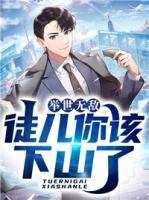 舉世無敵：徒兒你該下山了！