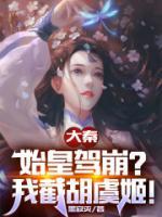 大秦：祖龍假死，我截胡后宮美人