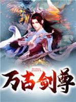 萬古劍尊