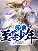宗門至尊少年