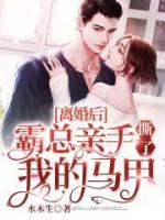 離婚后，霸總親手撕了我的馬甲