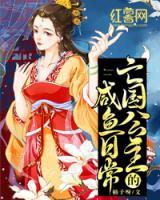 亡國公主的咸魚日常