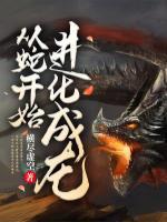 從蛇開始進化成龍