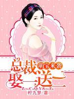 萌寶來(lái)襲：總裁娶一送二