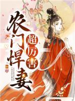 農(nóng)門悍妻超厲害