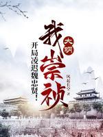 大明：我崇禎，開局凌遲魏忠賢！