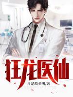 狂龍醫(yī)仙