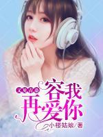 又見(jiàn)青桑，容我再愛(ài)你