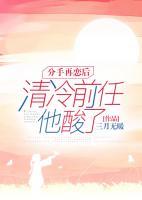 分手再戀后，清冷前任他酸了
