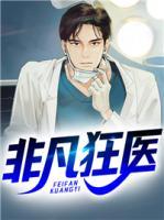 非凡狂醫(yī)