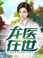 龍醫(yī)在世
