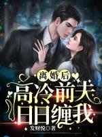 離婚后，高冷前夫日日纏我