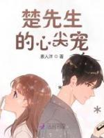 楚先生的心尖寵