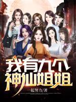 我有九個(gè)神仙姐姐