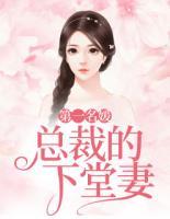 第一名媛：總裁的下堂妻