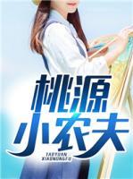 桃源小農(nóng)夫