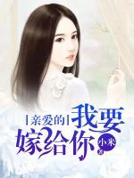 親愛的，我要嫁給你
