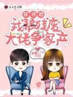 穿書后，我?guī)蜌垙U大佬爭(zhēng)家產(chǎn)！