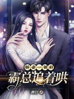 嬌妻一皺眉，霸總追著哄