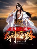 重生：開辟成神之路